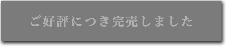 ご好評につき完売いたしました