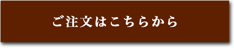 ご注文はこちらから