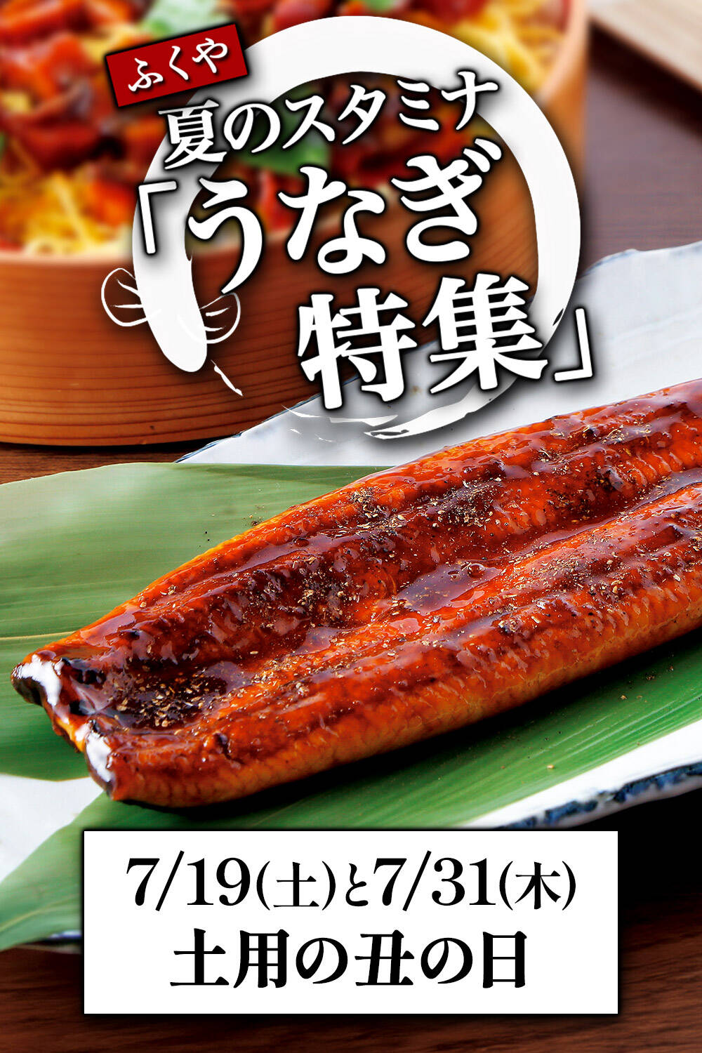 ふくや夏のスタミナうなぎ特集今年の土用の丑の日は7/19(土)と７/31(木)