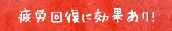 疲労回復に効果あり! 