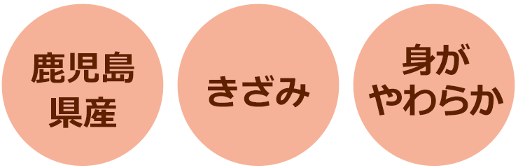 鹿児島県産 きざみ 身がやわらか