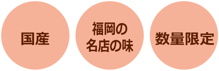 国産 福岡名店の味 数量限定