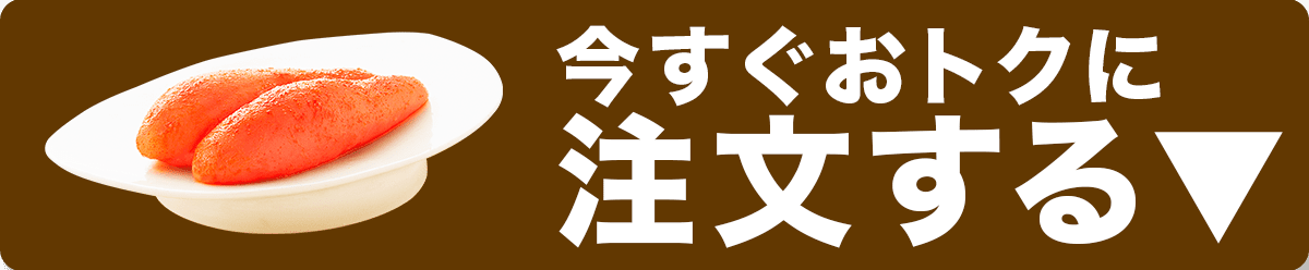 今すぐおトクに注文する