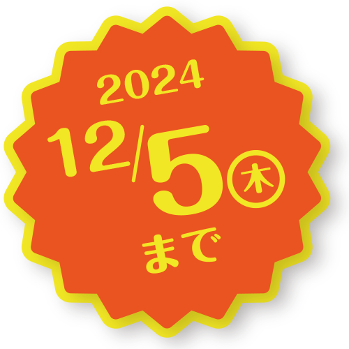 ネット限定！：2023年6月30日（金）まで