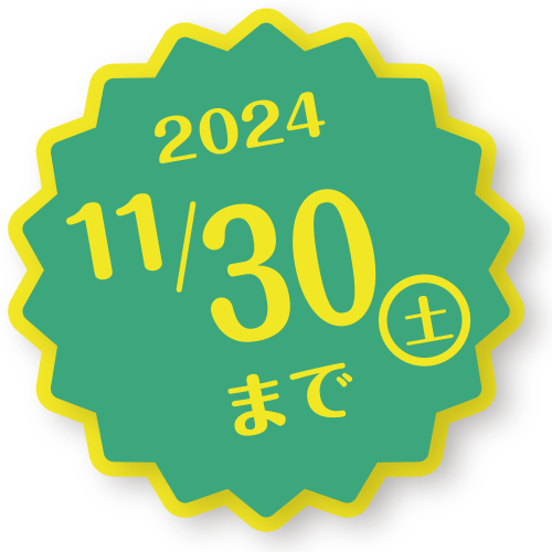 特典：2023年7月15日（土）まで