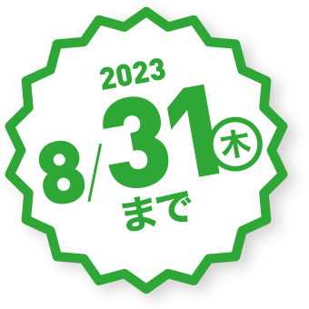 2023年8月31日（木）まで