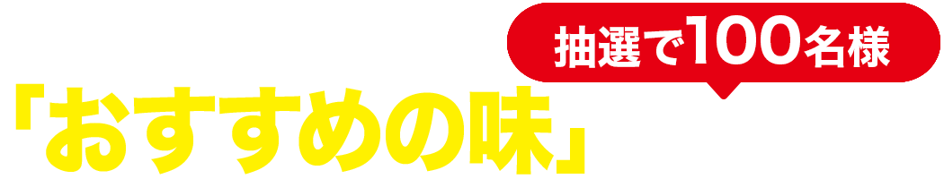 抽選で100名様「おすすめの味」プレゼント