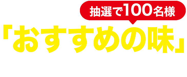 抽選で100名様「おすすめの味」プレゼント