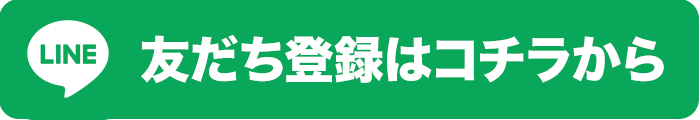 友だち登録はコチラから