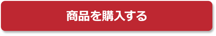 商品を購入する