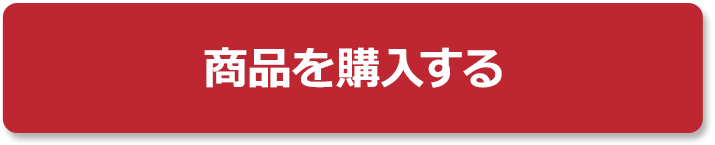 商品を購入する