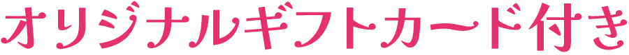 オリジナルギフトカード付き