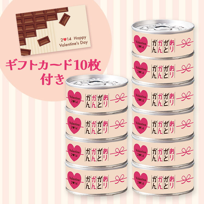 バレンタイン限定ありがとかんかん10缶セットオリジナルギフトカード10枚付き