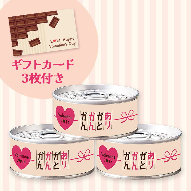 バレンタイン限定ありがとかんかん3缶セットオリジナルギフトカード3枚付き