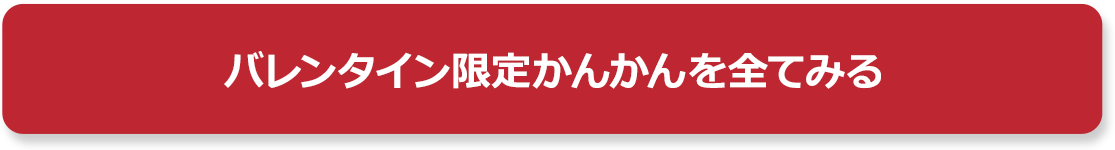 バレンタイ限定かんかんを全てみる