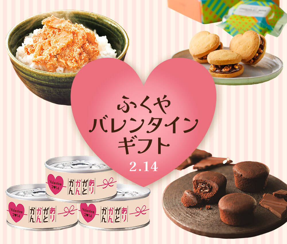 ふくやのバレンタインギフト2026