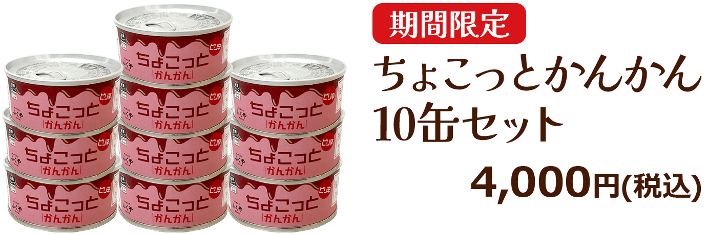 ちょこっとかんかん10缶セット4,000円(税込)