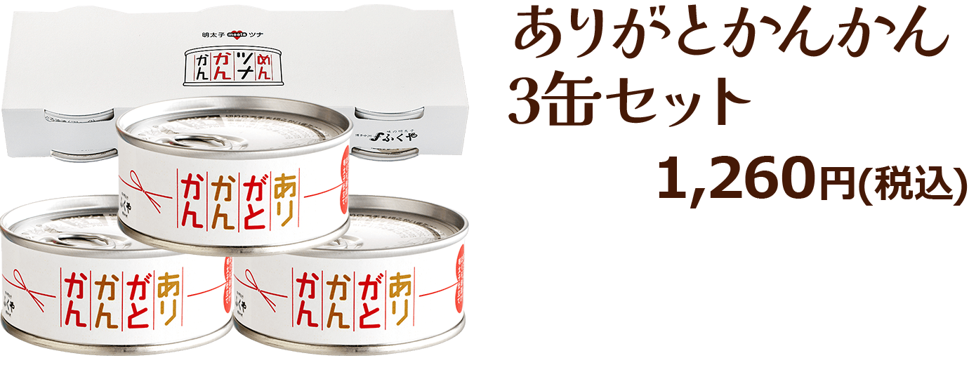 ありがとかんかん3缶セット 1,260円(税込)