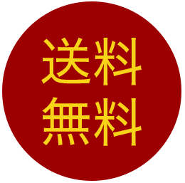 送料無料