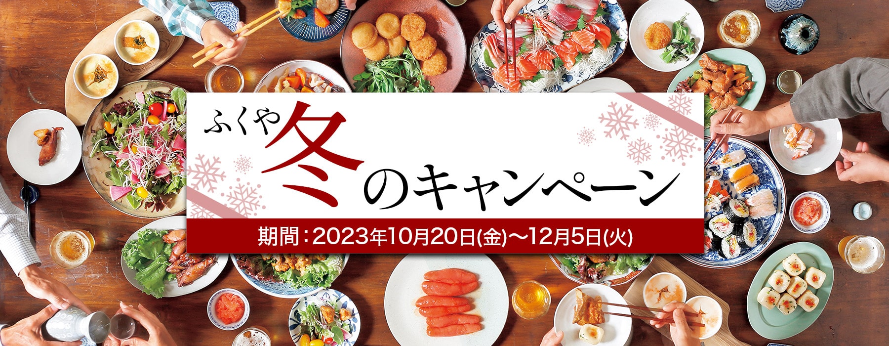 ふくや冬のキャンペーン 期間：2023年10月20日(金)〜12月5日(火)