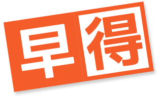 早得