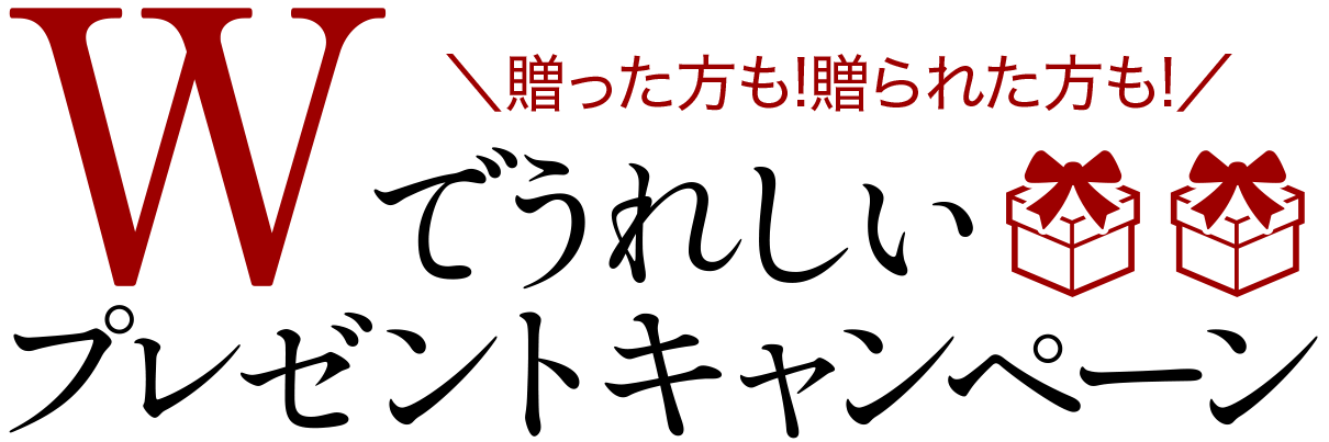 贈った方も！贈られた方も！Wで嬉しいプレゼントキャンペーン