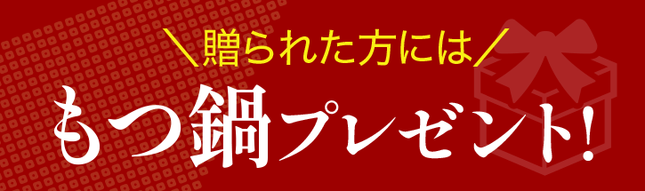 ＼贈られた方には／もつ鍋プレゼント！
