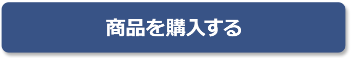 商品を購入する