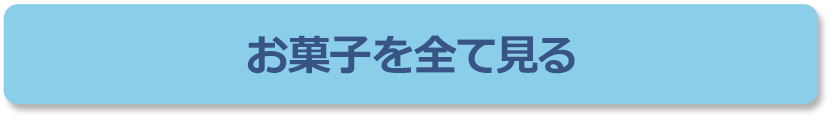 お菓子を全て見る