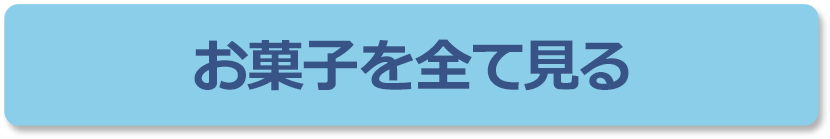 お菓子を全て見る