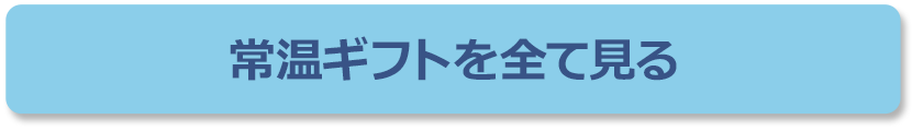 常温ギフトを全て見る