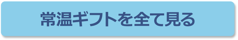 常温ギフトを全て見る