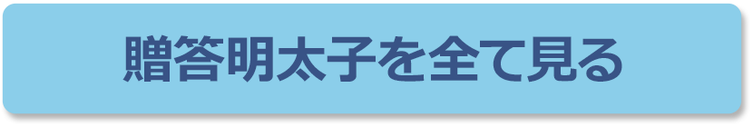 贈答明太子を全て見る