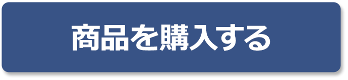 商品を購入する