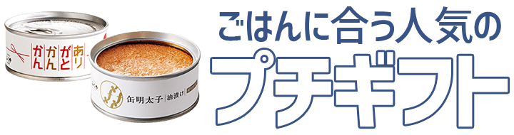 ごはんに合う人気のプチギフト