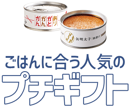 ごはんに合う人気のプチギフト