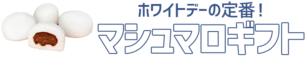 ホワイトデーの定番！マシュマロギフト