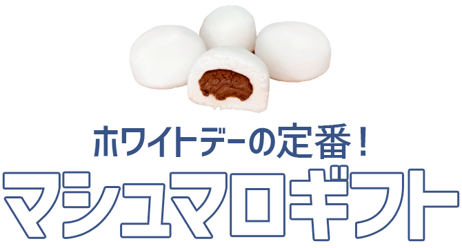 ホワイトデーの定番！マシュマロギフト