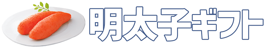 明太子ギフト