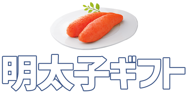 明太子ギフト