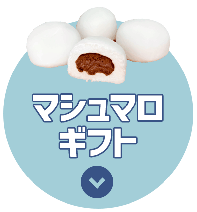 マシュマロギフト
