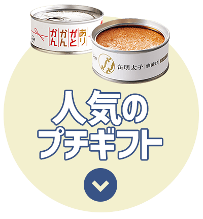 人気のプチギフト