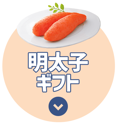 明太子ギフト