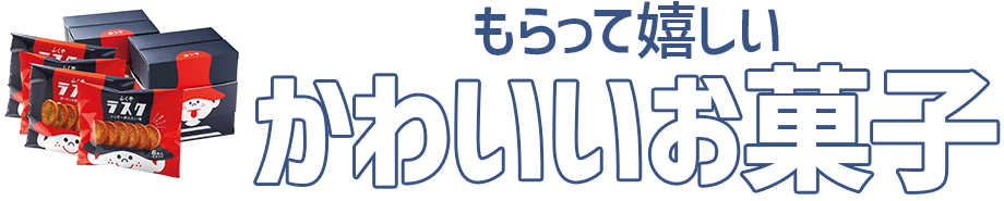 もらって嬉しいかわいいお菓子